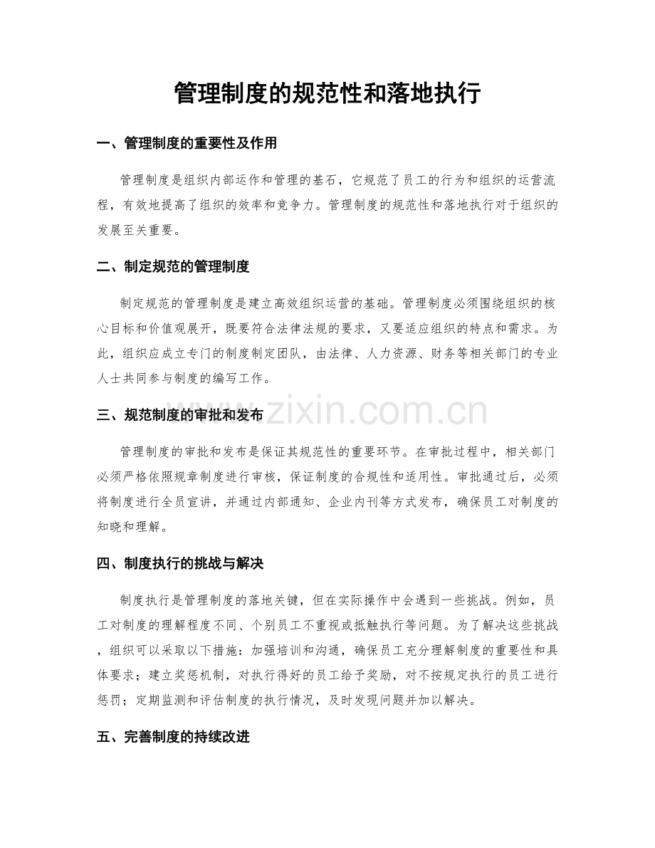 管理制度的规范性和落地执行.docx_第1页