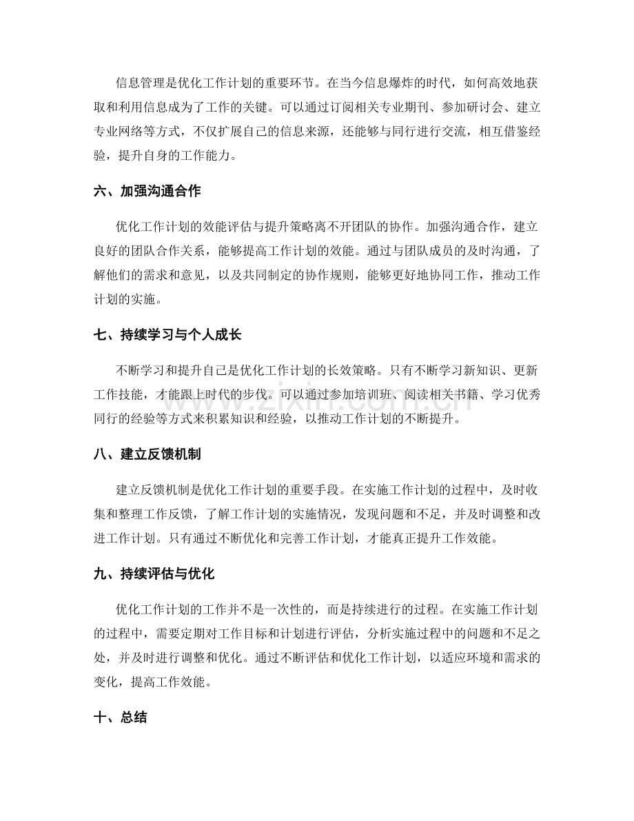 优化工作计划的效能评估与提升策略.docx_第2页