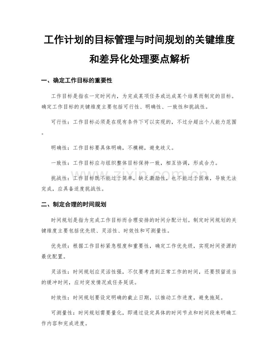 工作计划的目标管理与时间规划的关键维度和差异化处理要点解析.docx_第1页