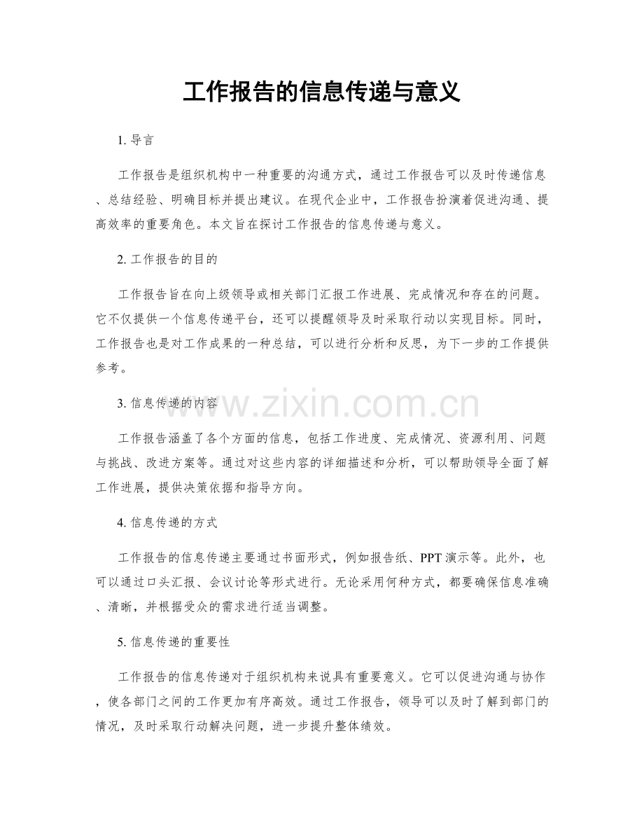 工作报告的信息传递与意义.docx_第1页