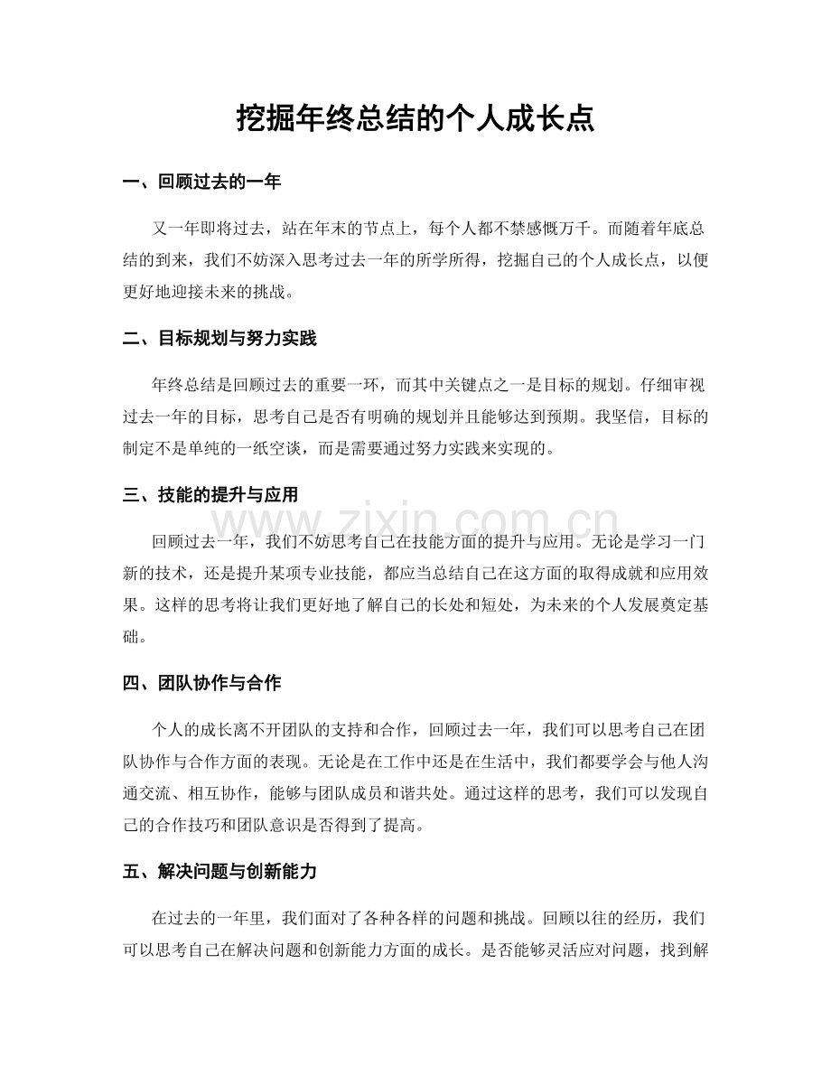 挖掘年终总结的个人成长点.docx_第1页