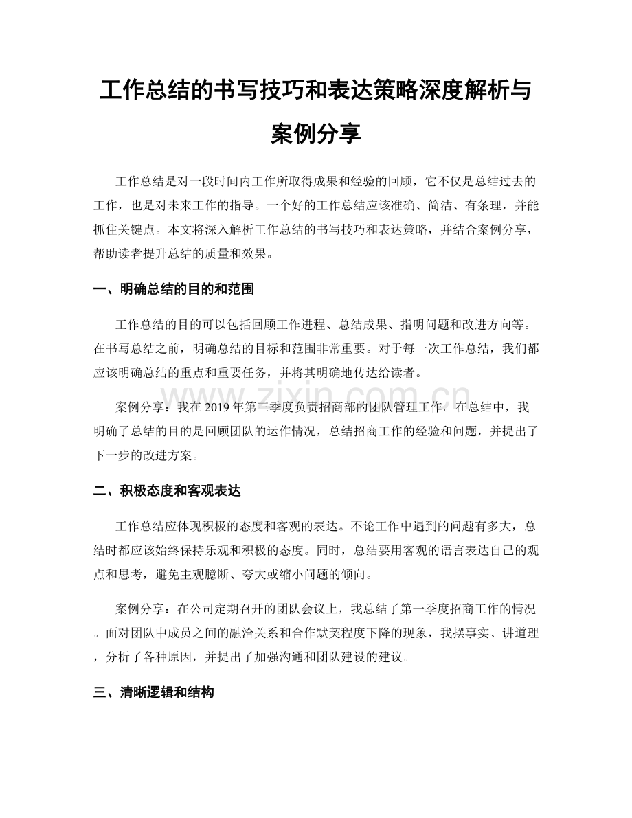 工作总结的书写技巧和表达策略深度解析与案例分享.docx_第1页