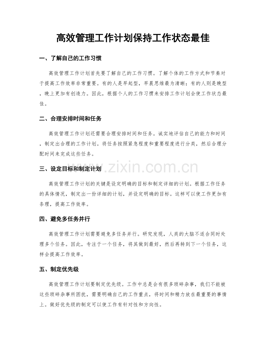 高效管理工作计划保持工作状态最佳.docx_第1页