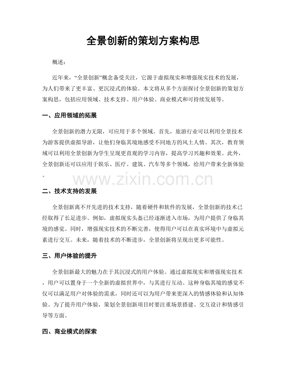 全景创新的策划方案构思.docx_第1页