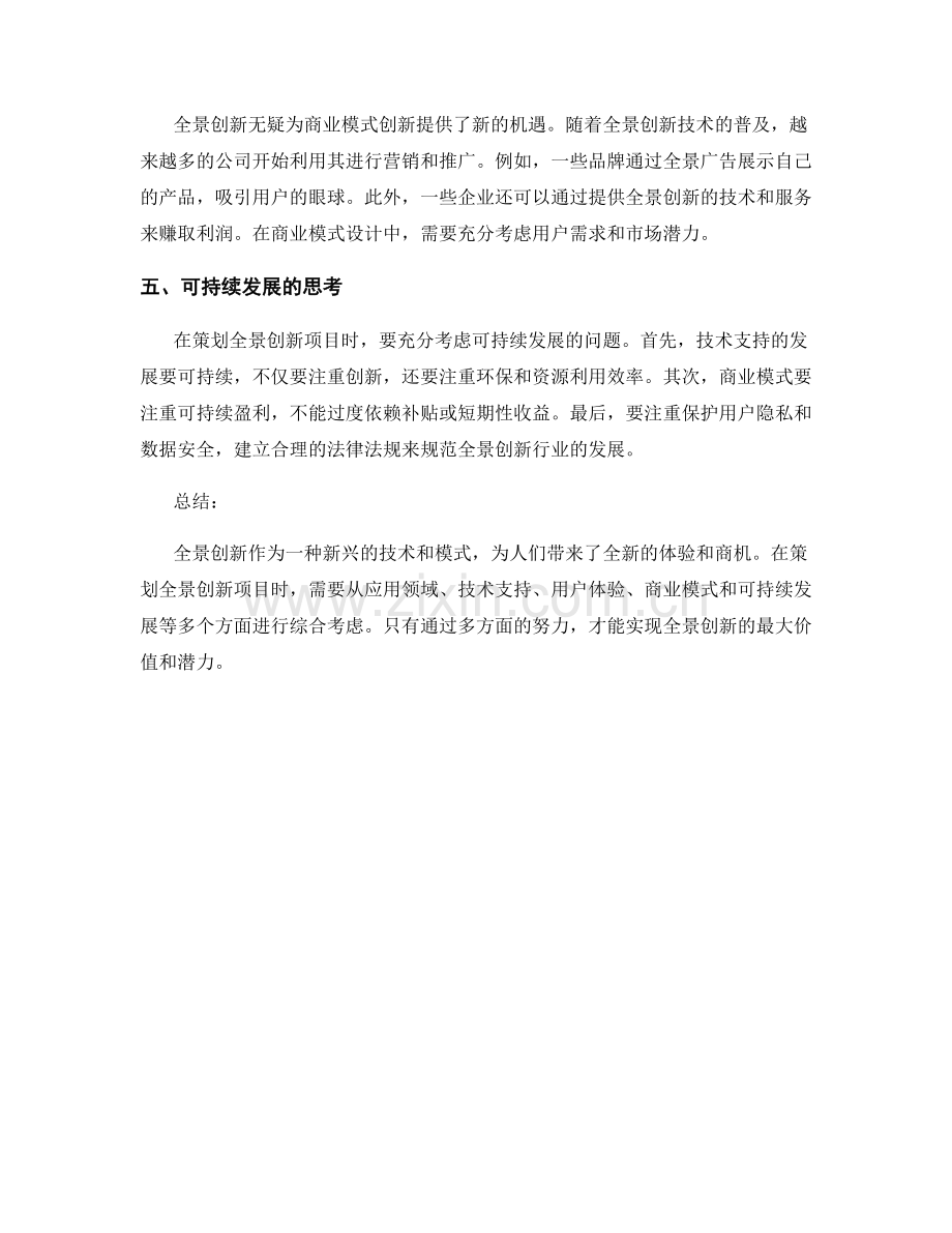 全景创新的策划方案构思.docx_第2页