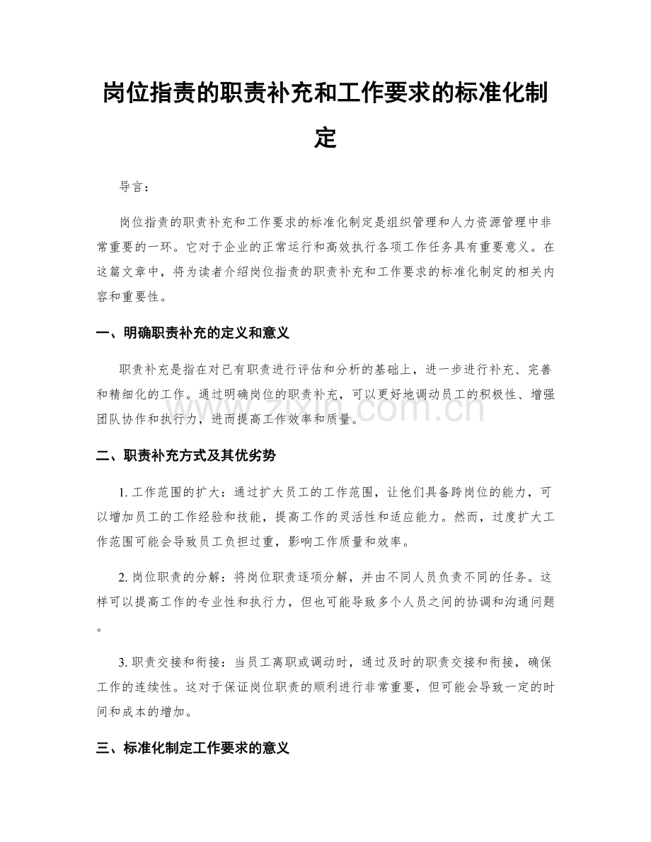 岗位职责的职责补充和工作要求的标准化制定.docx_第1页