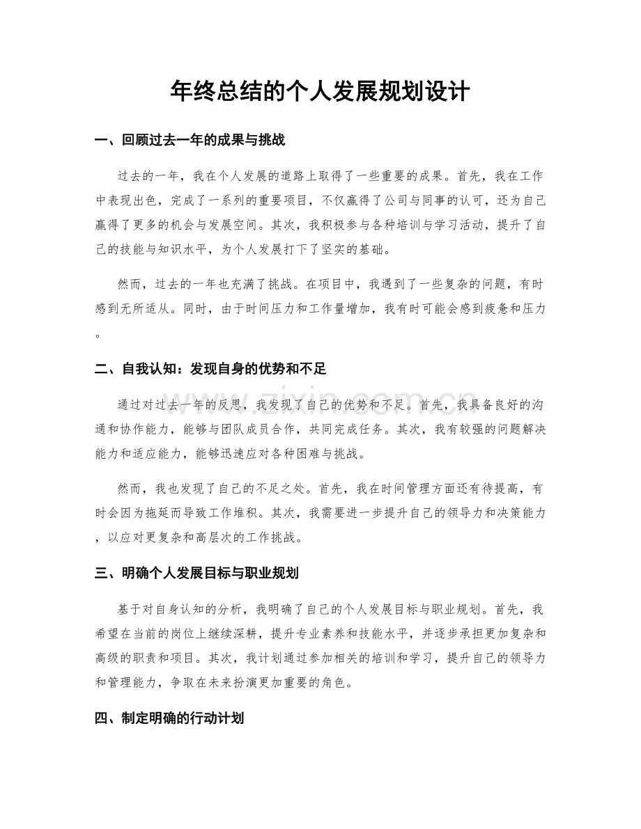 年终总结的个人发展规划设计.docx_第1页