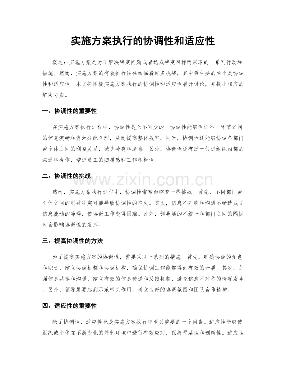 实施方案执行的协调性和适应性.docx_第1页