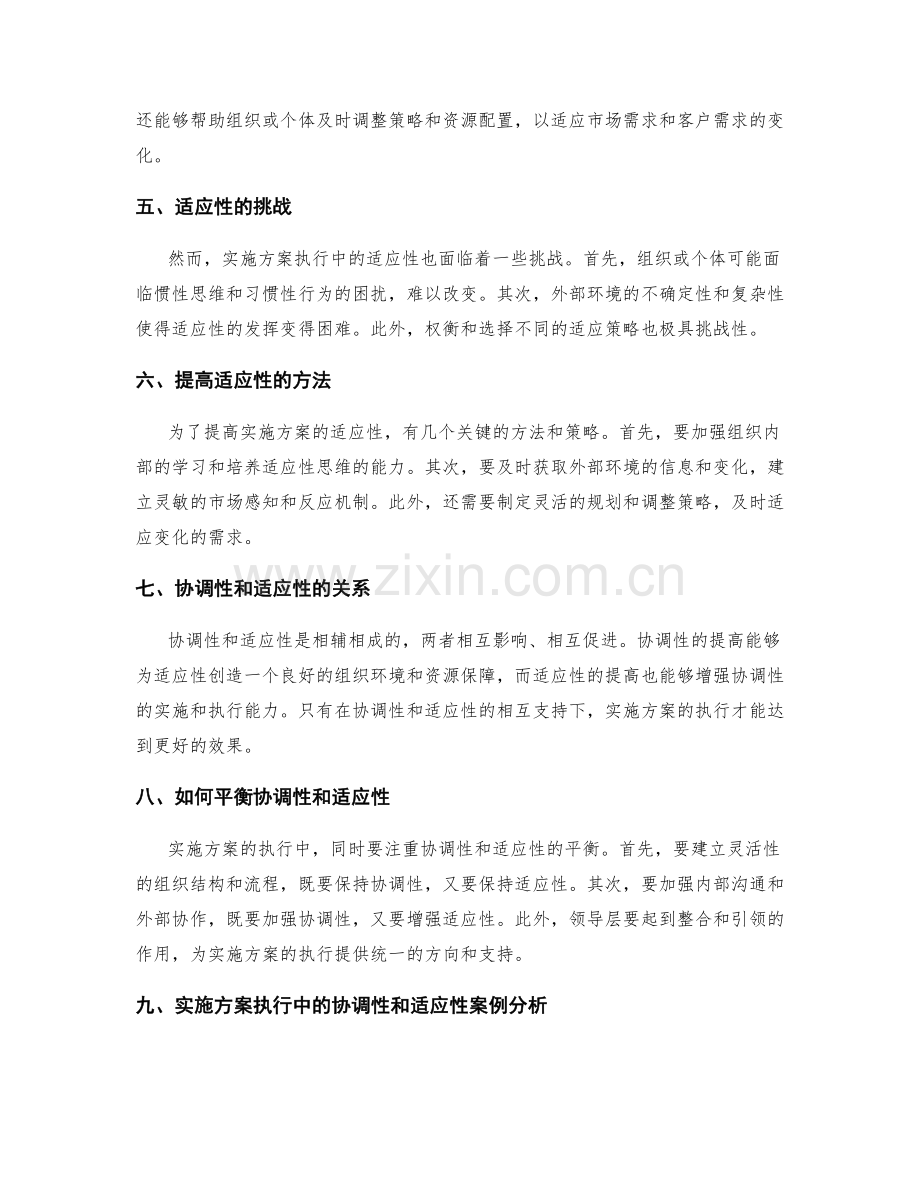 实施方案执行的协调性和适应性.docx_第2页