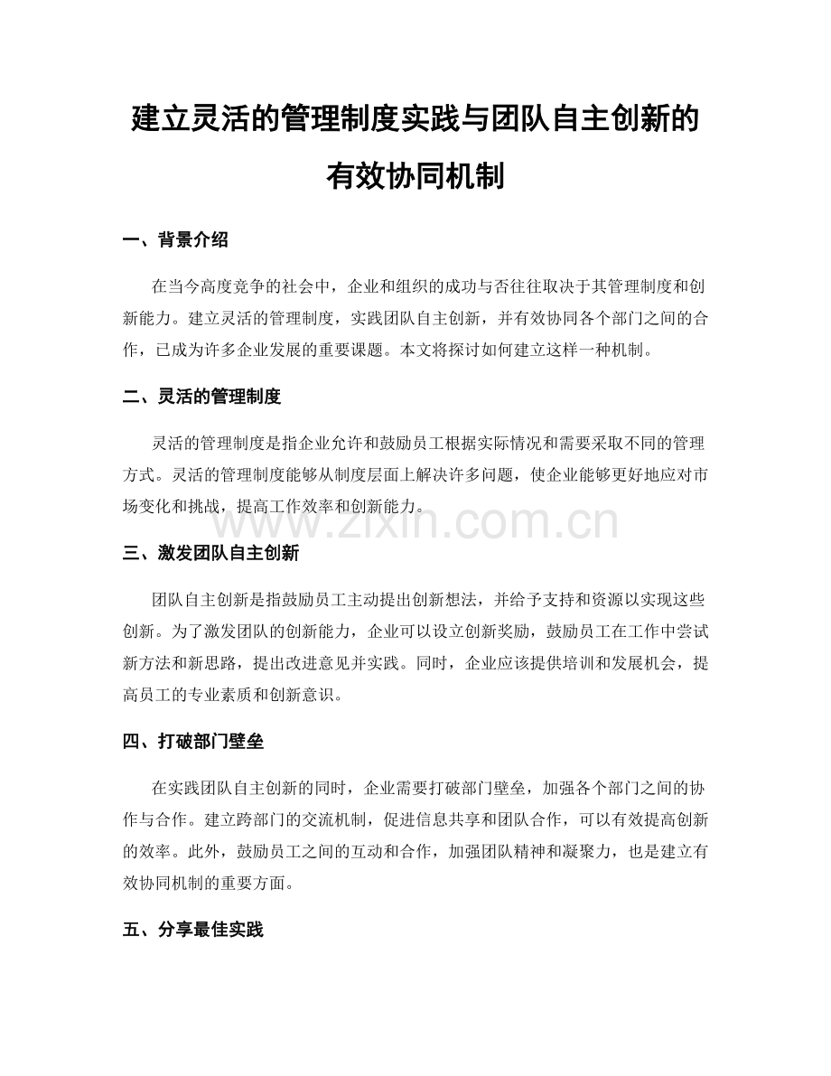 建立灵活的管理制度实践与团队自主创新的有效协同机制.docx_第1页