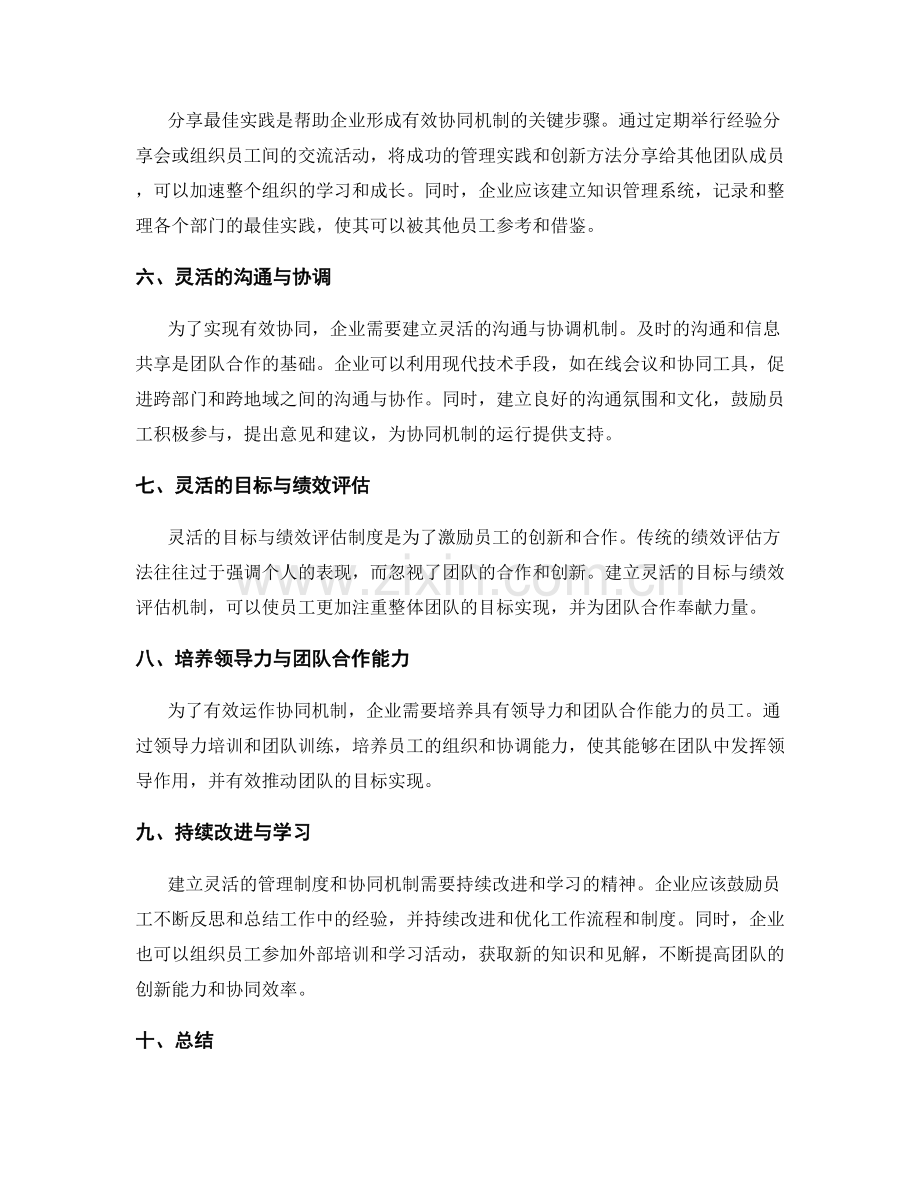 建立灵活的管理制度实践与团队自主创新的有效协同机制.docx_第2页