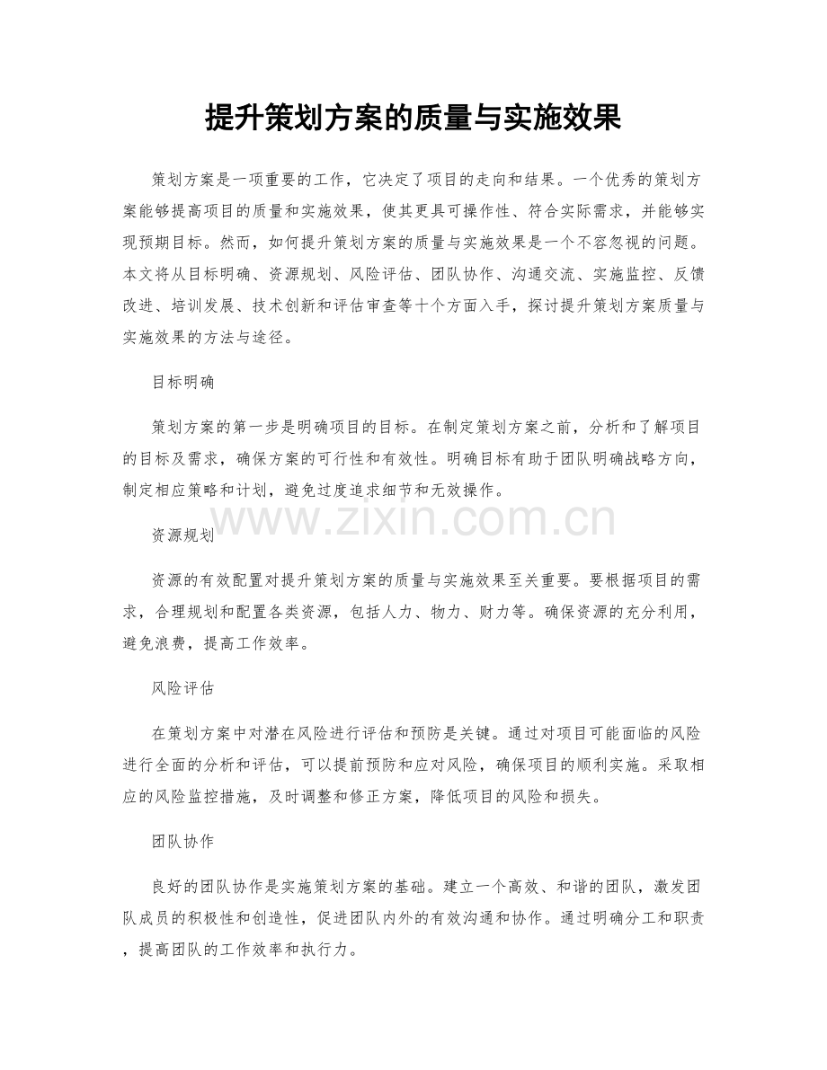 提升策划方案的质量与实施效果.docx_第1页