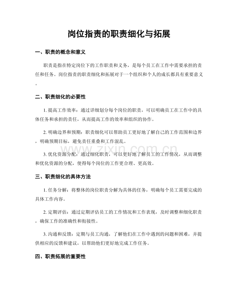 岗位职责的职责细化与拓展.docx_第1页