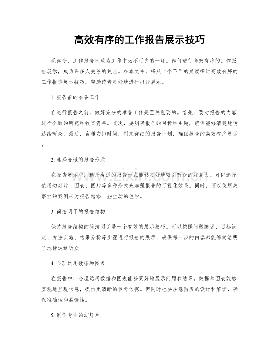 高效有序的工作报告展示技巧.docx_第1页