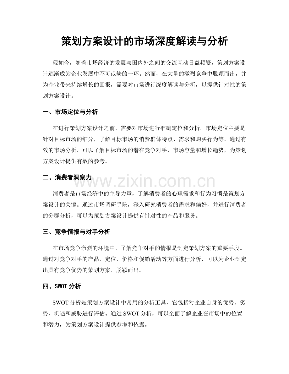 策划方案设计的市场深度解读与分析.docx_第1页