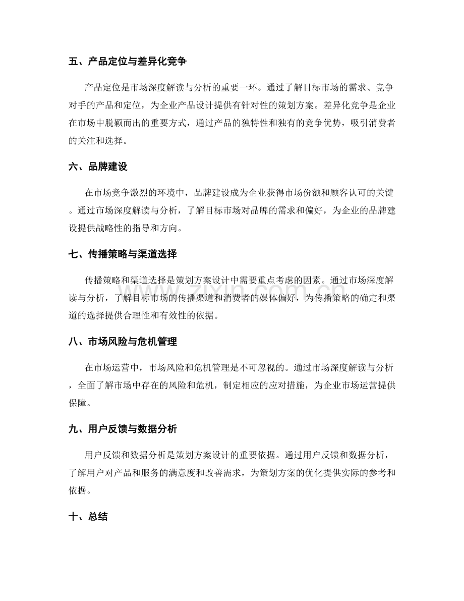 策划方案设计的市场深度解读与分析.docx_第2页