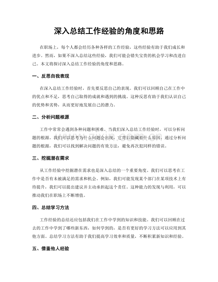深入总结工作经验的角度和思路.docx_第1页