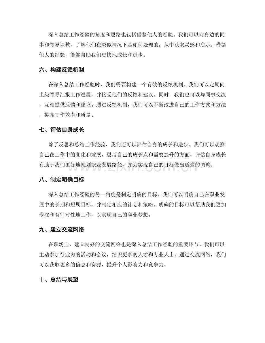 深入总结工作经验的角度和思路.docx_第2页