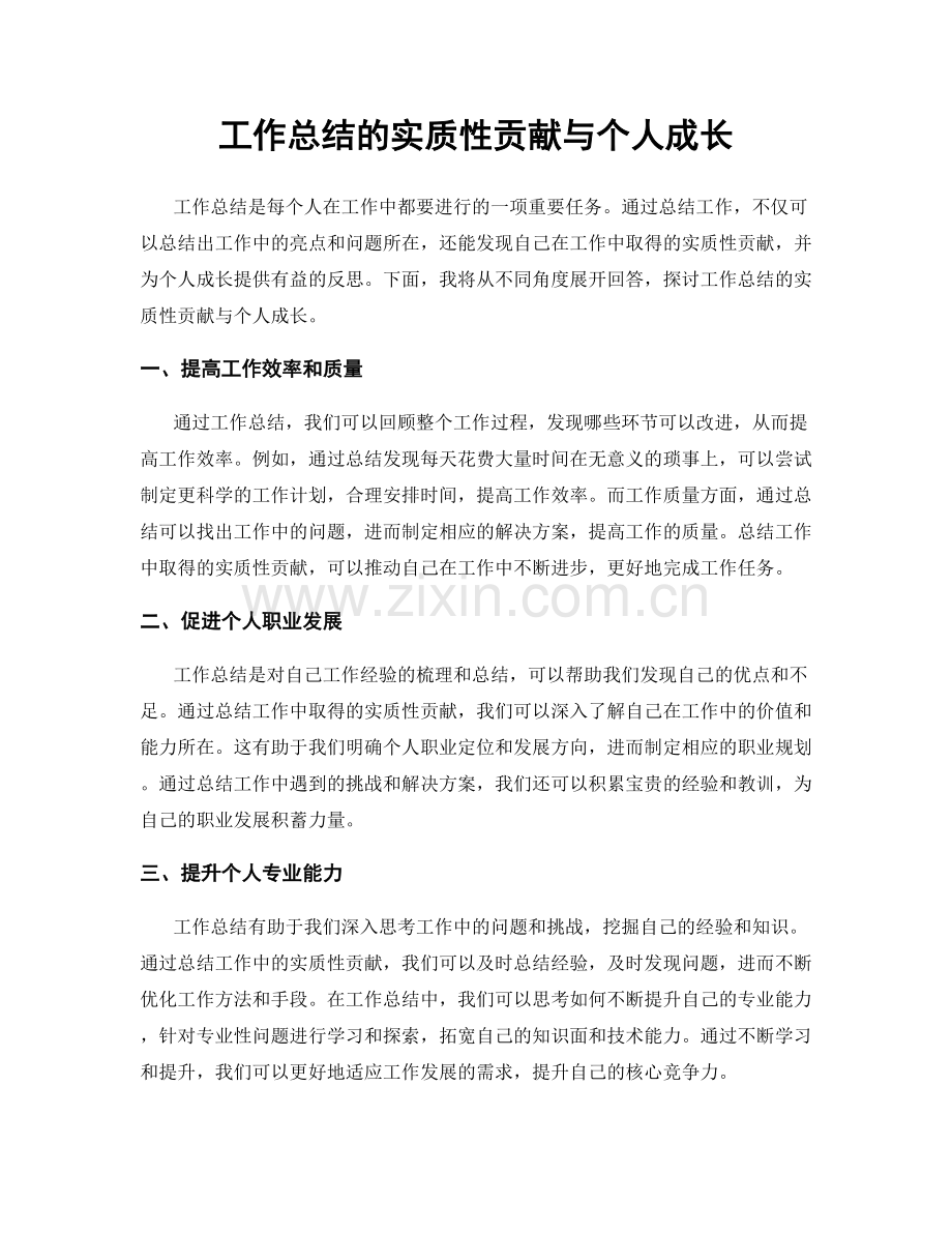 工作总结的实质性贡献与个人成长.docx_第1页