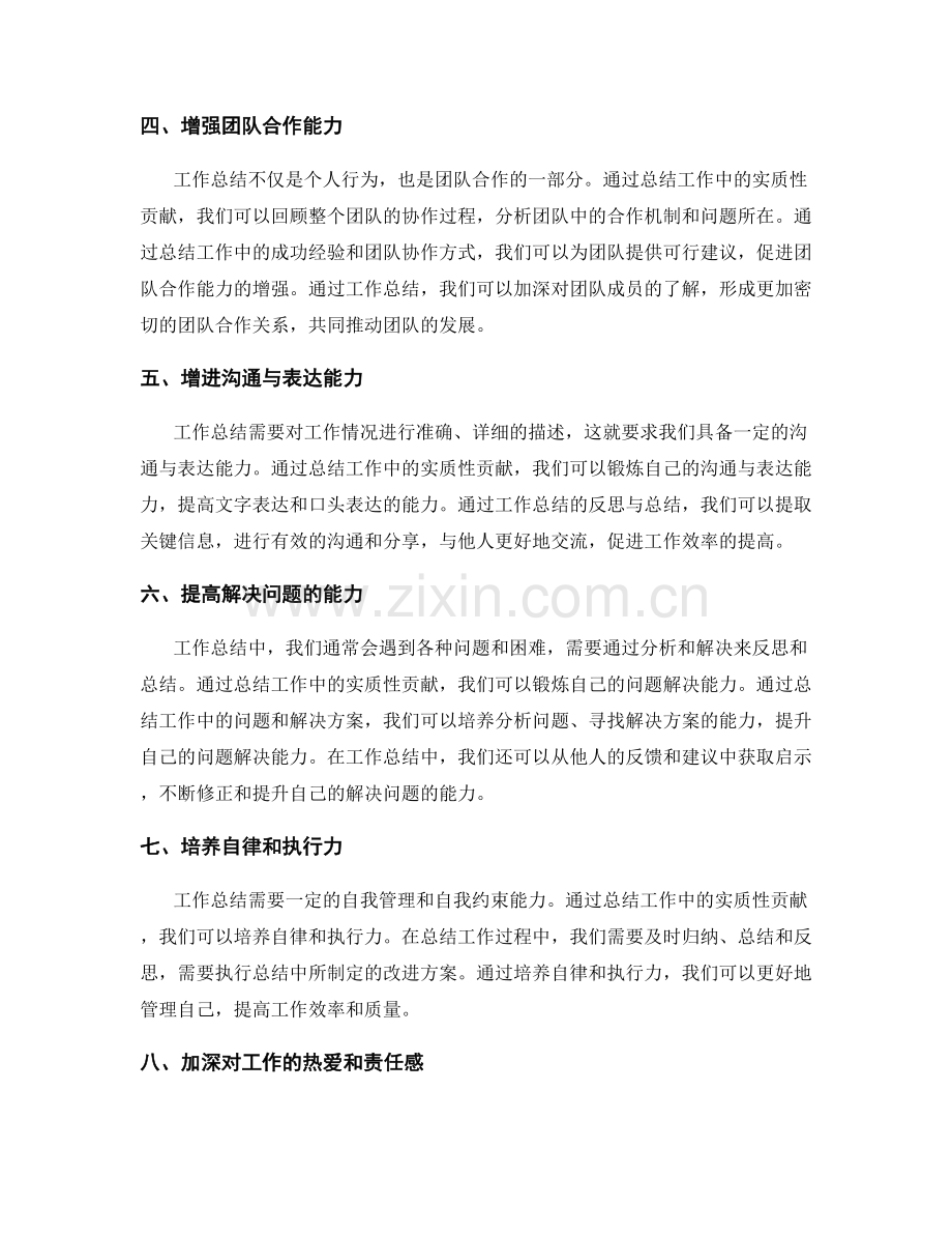 工作总结的实质性贡献与个人成长.docx_第2页