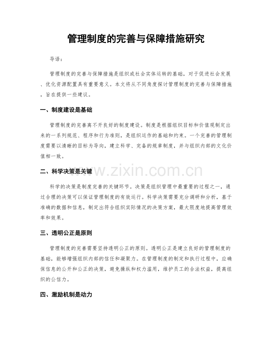 管理制度的完善与保障措施研究.docx_第1页