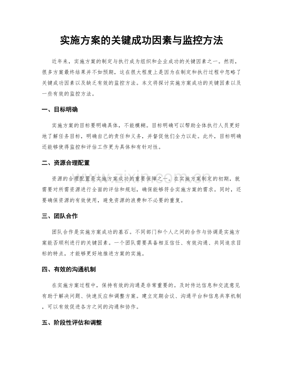 实施方案的关键成功因素与监控方法.docx_第1页