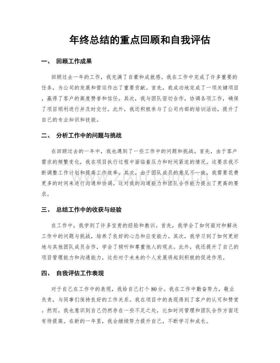 年终总结的重点回顾和自我评估.docx_第1页