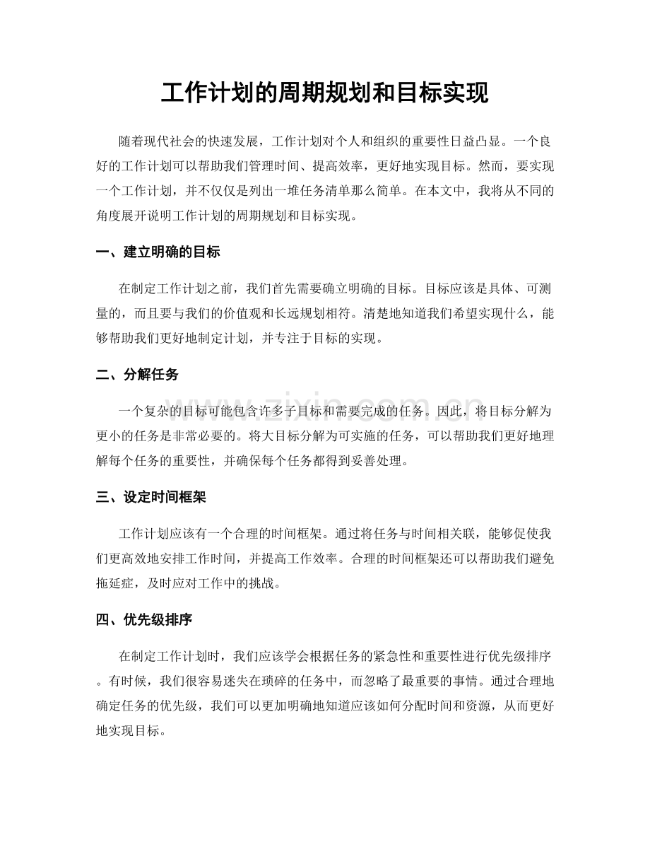 工作计划的周期规划和目标实现.docx_第1页