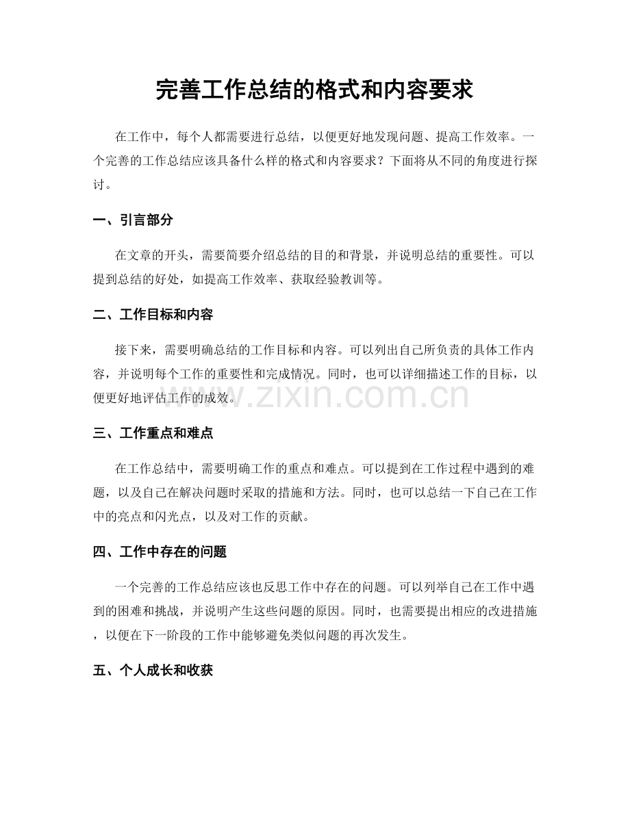 完善工作总结的格式和内容要求.docx_第1页