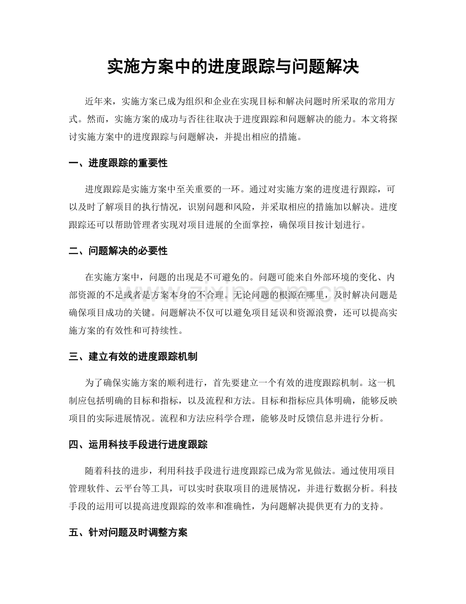 实施方案中的进度跟踪与问题解决.docx_第1页