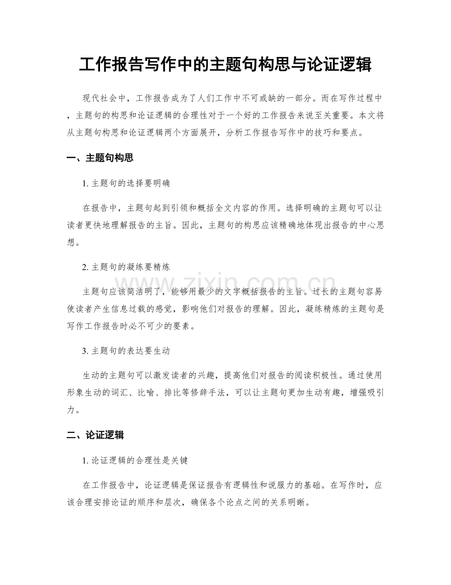 工作报告写作中的主题句构思与论证逻辑.docx_第1页