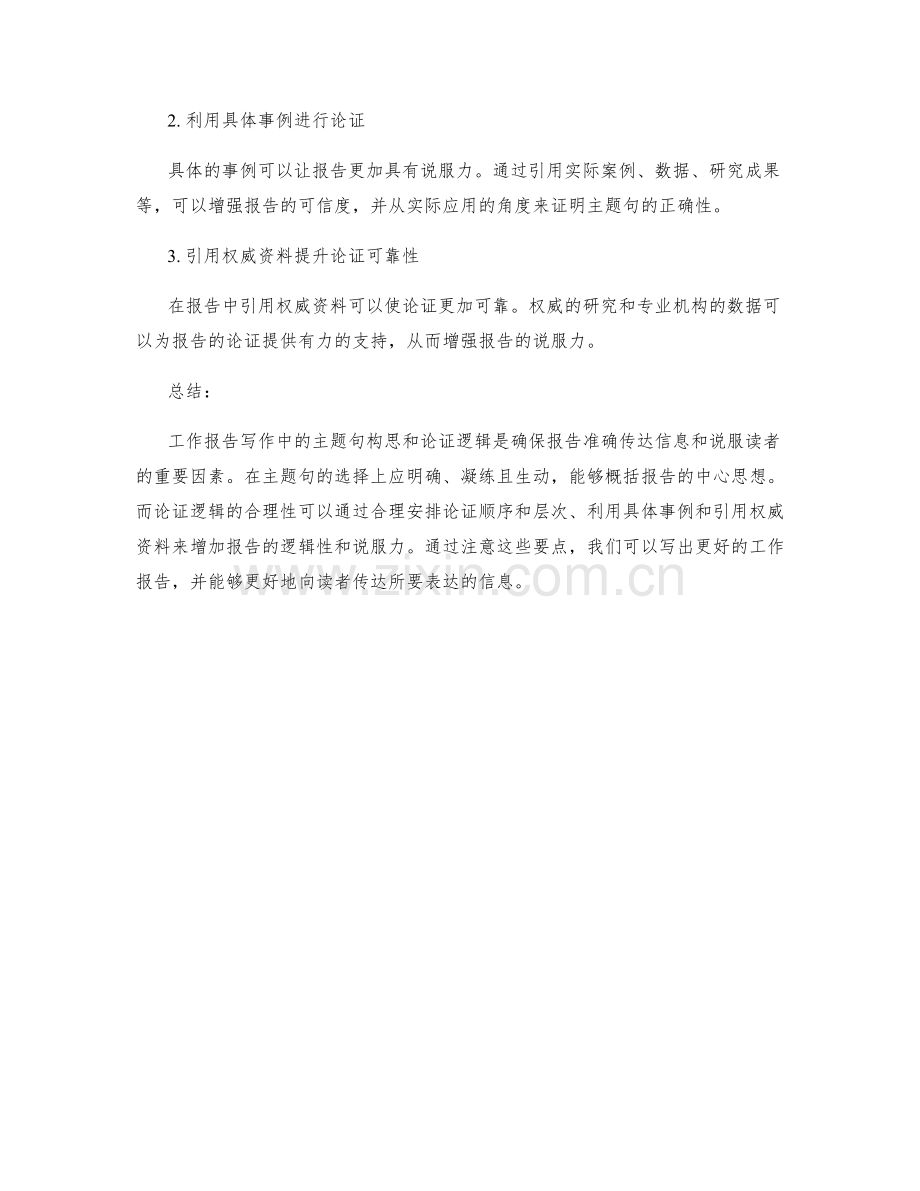 工作报告写作中的主题句构思与论证逻辑.docx_第2页