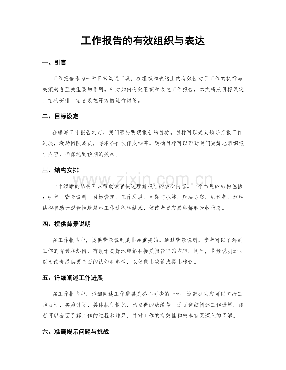 工作报告的有效组织与表达.docx_第1页