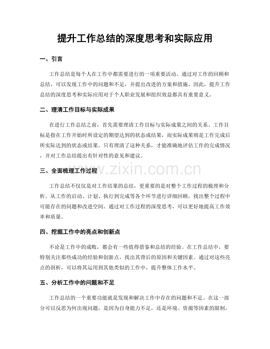提升工作总结的深度思考和实际应用.docx_第1页