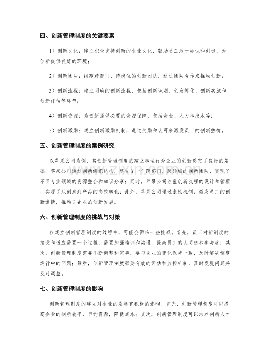 建立创新管理制度的实践研究.docx_第2页