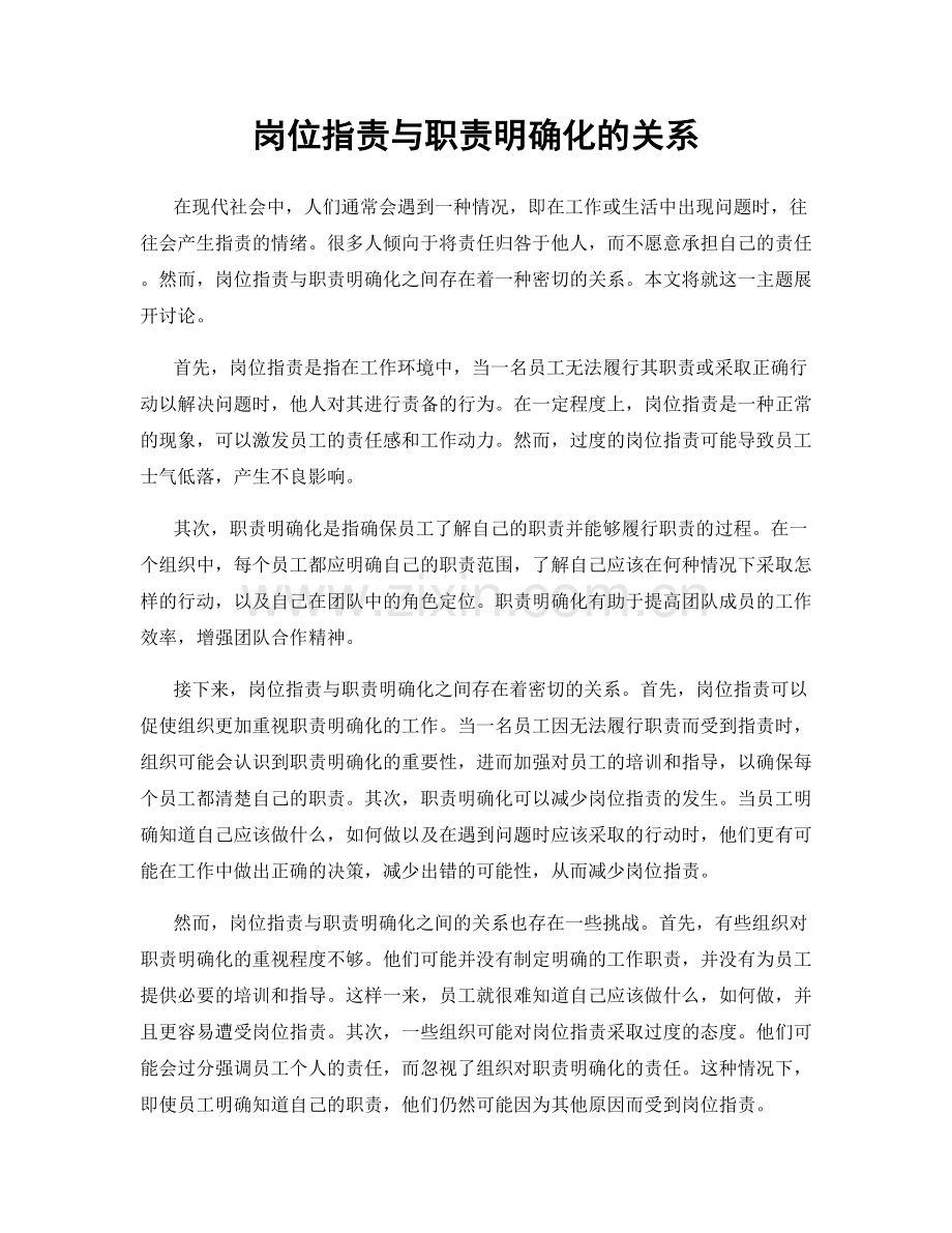 岗位职责与职责明确化的关系.docx_第1页