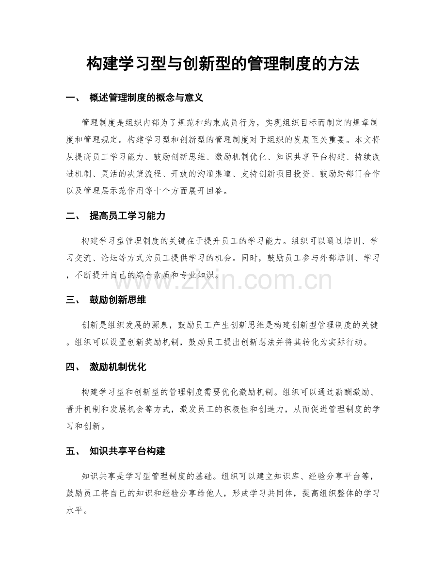 构建学习型与创新型的管理制度的方法.docx_第1页