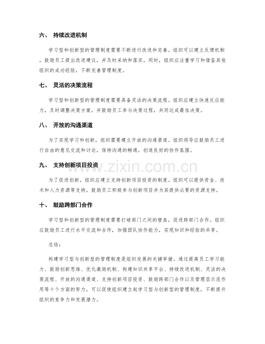 构建学习型与创新型的管理制度的方法.docx_第2页