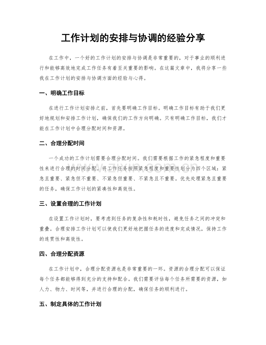 工作计划的安排与协调的经验分享.docx_第1页