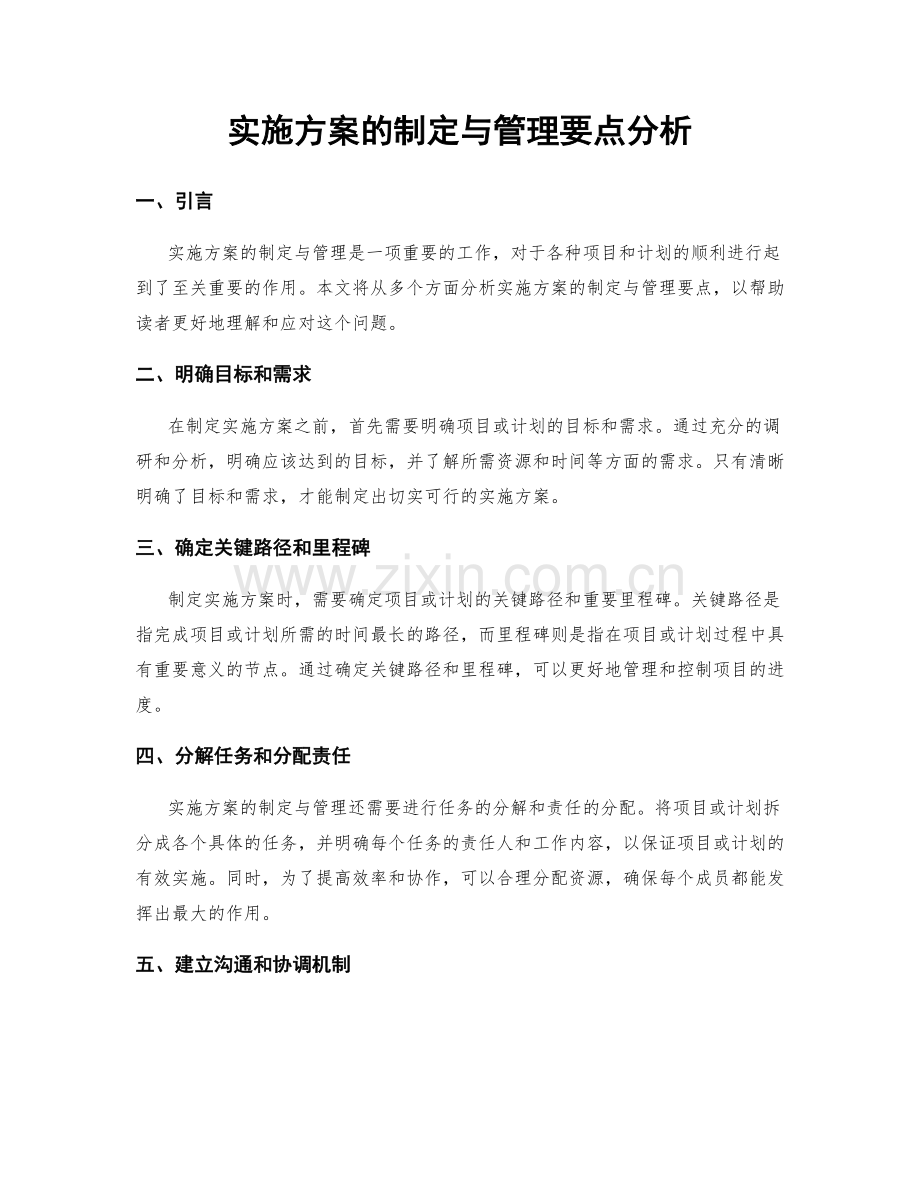 实施方案的制定与管理要点分析.docx_第1页