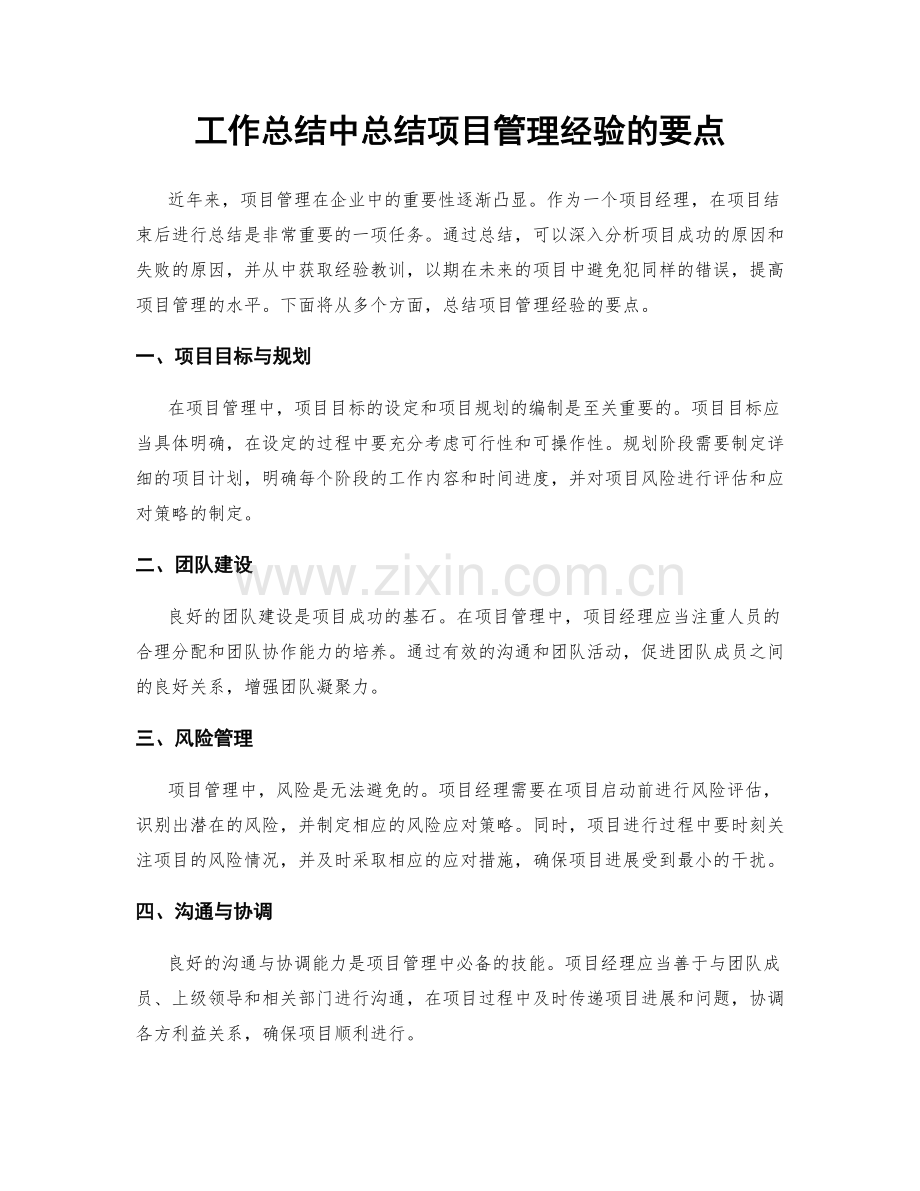 工作总结中总结项目管理经验的要点.docx_第1页
