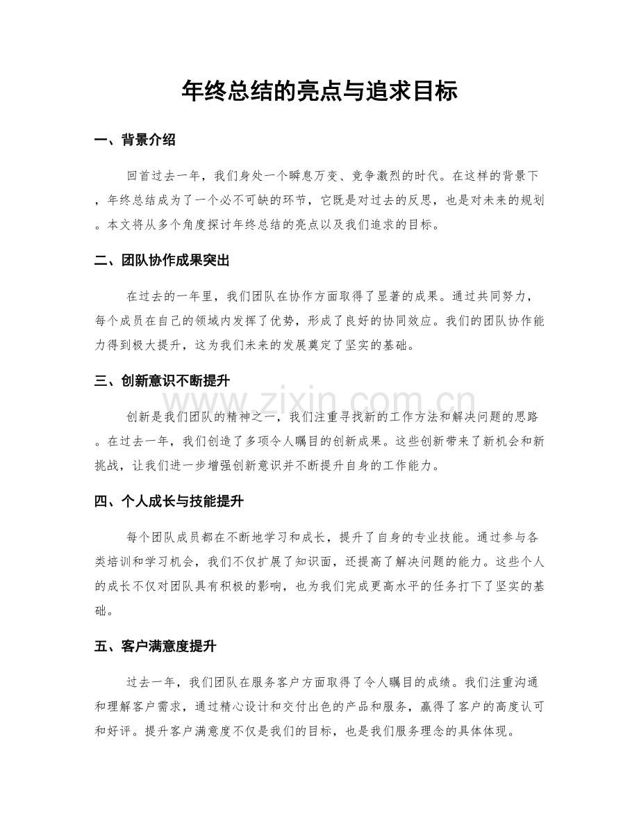 年终总结的亮点与追求目标.docx_第1页