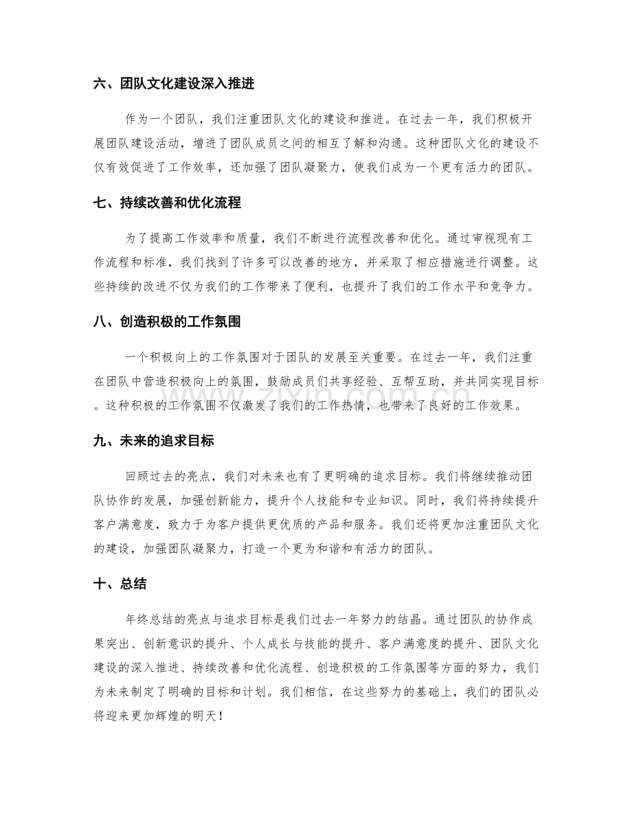 年终总结的亮点与追求目标.docx_第2页
