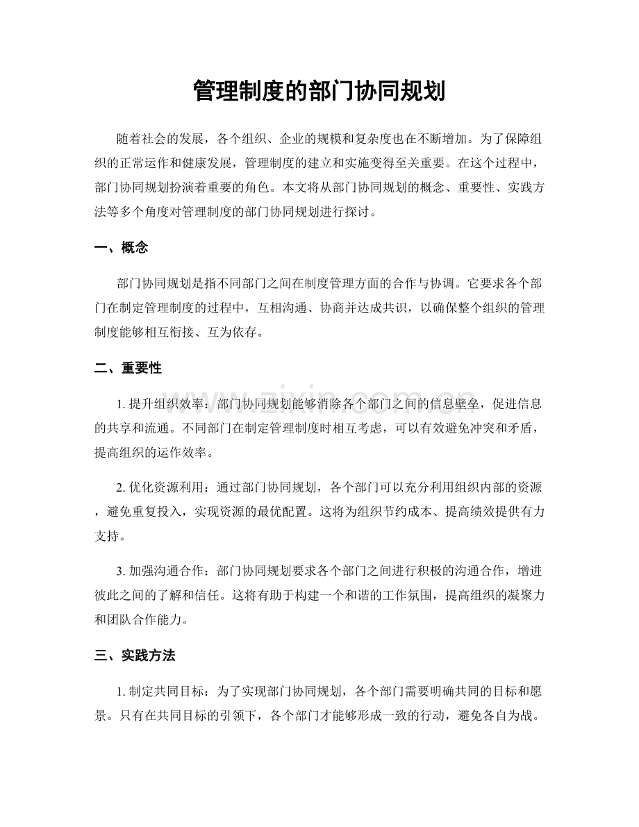 管理制度的部门协同规划.docx_第1页