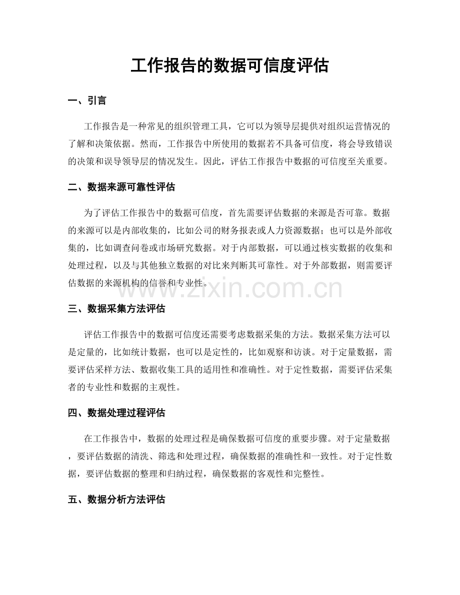 工作报告的数据可信度评估.docx_第1页