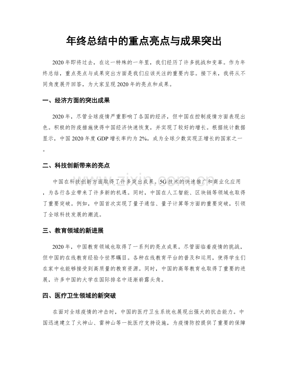 年终总结中的重点亮点与成果突出.docx_第1页
