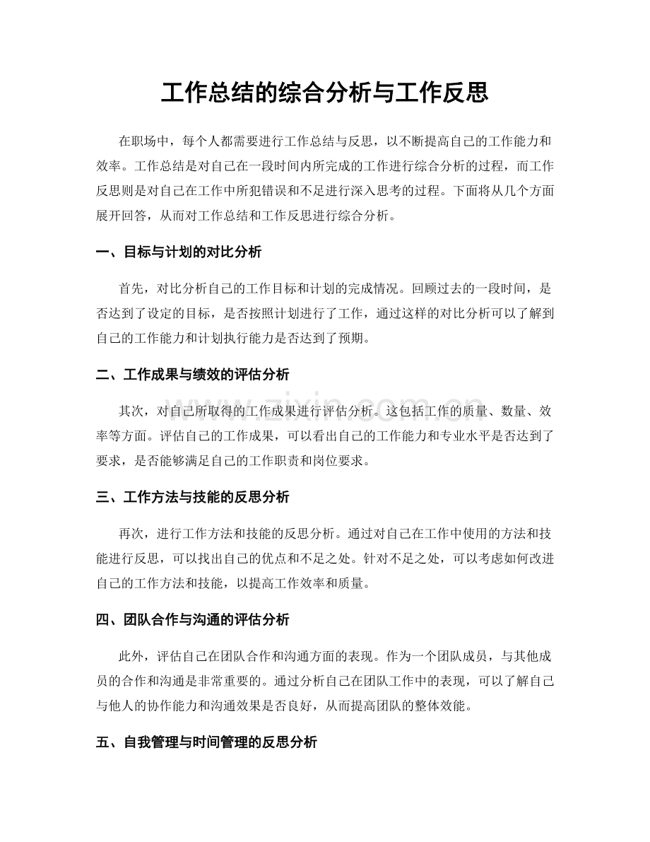 工作总结的综合分析与工作反思.docx_第1页
