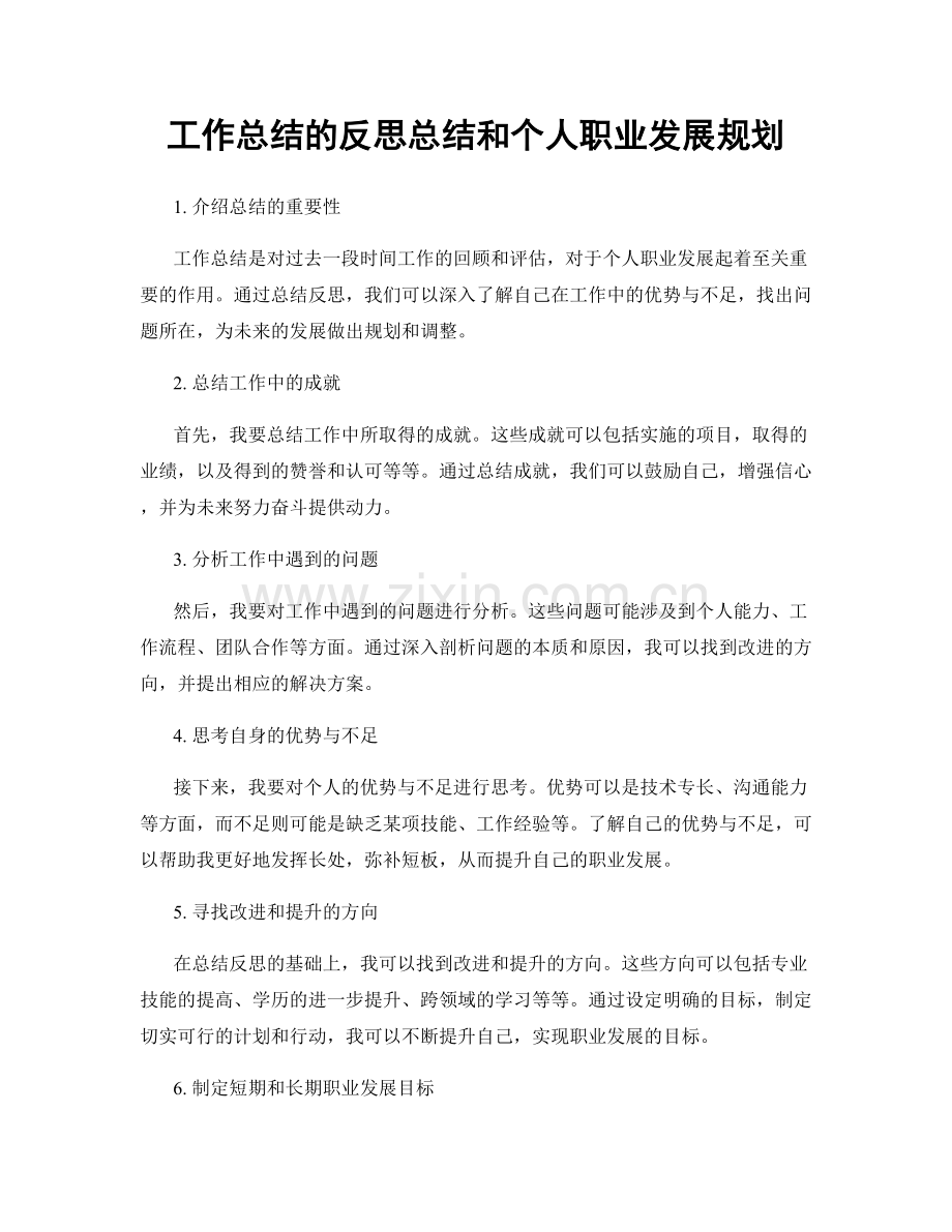 工作总结的反思总结和个人职业发展规划.docx_第1页