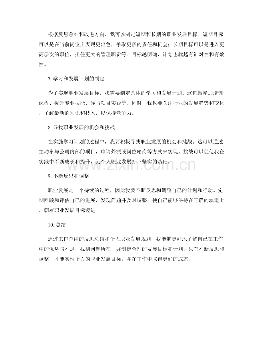 工作总结的反思总结和个人职业发展规划.docx_第2页