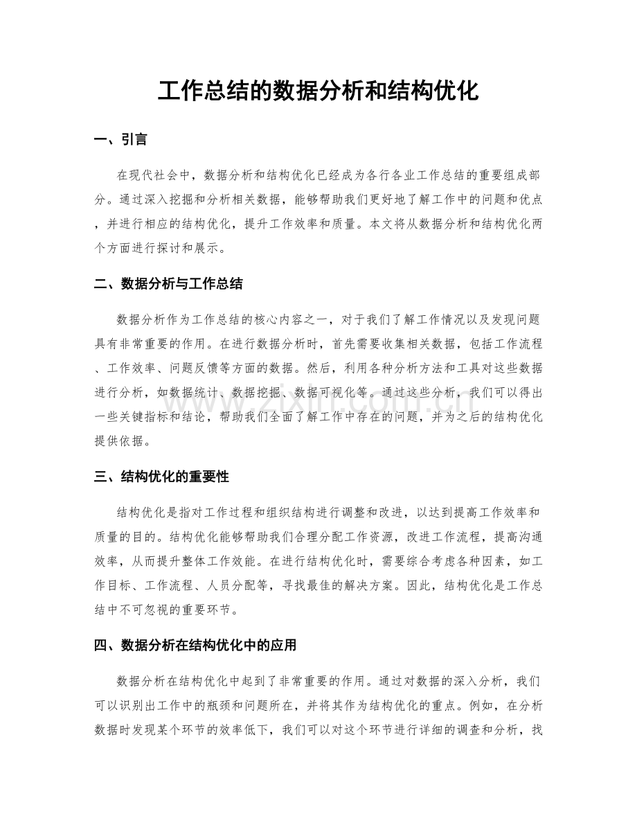 工作总结的数据分析和结构优化.docx_第1页